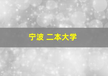 宁波 二本大学